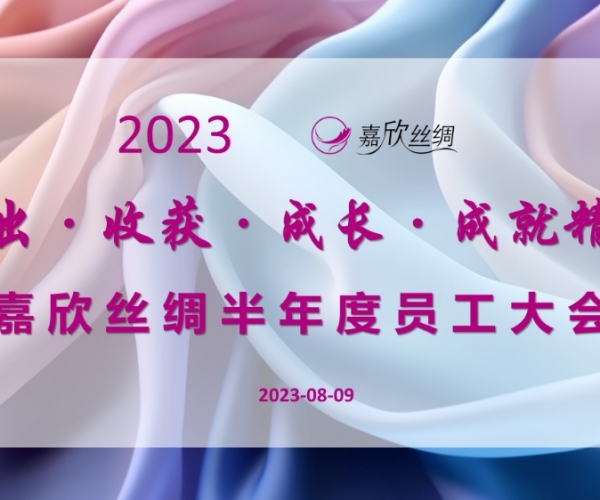 xc体育丝绸召开2023半年度员工大会