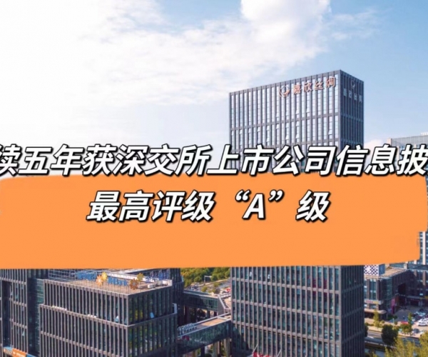 5连“A”！xc体育丝绸获深交所信息披露最高等级评价